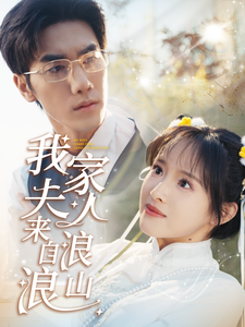 我家夫人来自浪浪山（60集全）吴梦媛 - 紫橙阁短剧