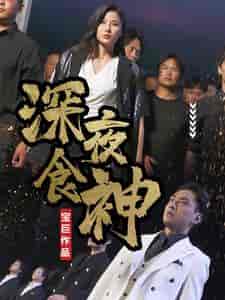 深夜食神（75集全） - 紫橙阁短剧