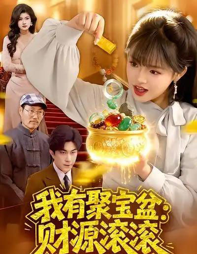我有聚宝盆：财源滚滚（101集全）吴梦媛＆张行-紫橙网创项目网