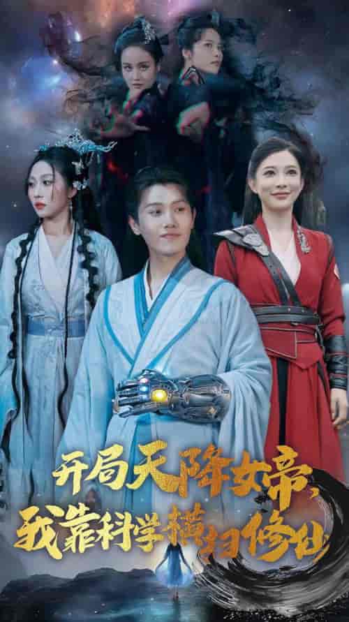 开局天降女帝我靠科学横扫修仙（64集全）王宇峰 - 紫橙阁短剧