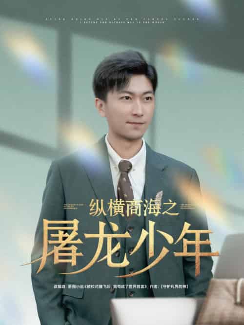 纵横商海之屠龙少年（83集全）李云鹏＆苏西＆董佳妮＆金美希＆王亚宁 - 紫橙阁短剧