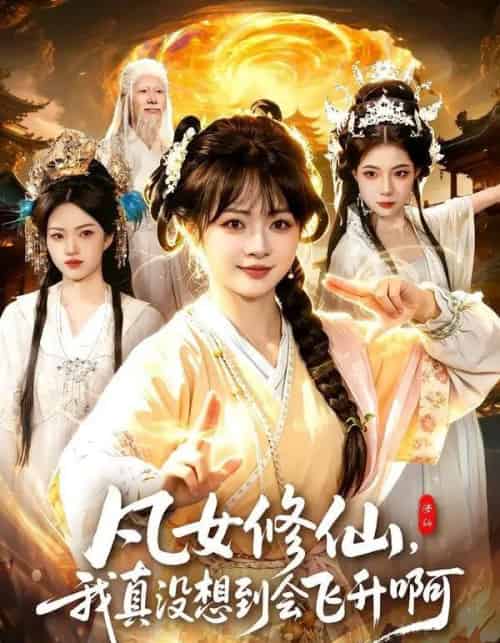 凡女修仙,我真没想到会飞升啊(81集全)陆恩馨&程思青-紫橙网创项目网