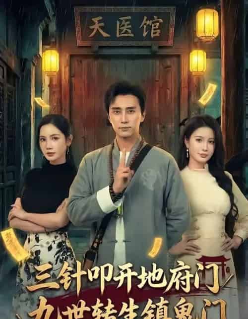 三针叩开地府门,九世转生镇鬼门(65集全)梅洋&朱珠-紫橙网创项目网