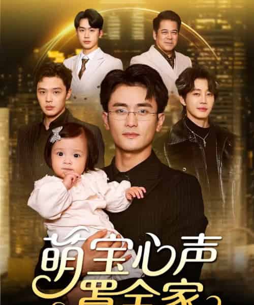 萌宝心声罩全家&被偷听心声后我全家无敌(59集全)钟情&许嘉栩-紫橙网创项目网