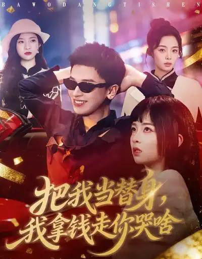 把我当替身，我拿钱走你哭啥（80集全）周晓＆周益洋-紫橙网创项目网