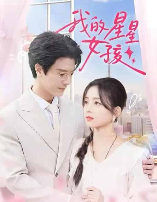我的星星女孩（50集全）刘苗苗＆李彬航-紫橙网创项目网