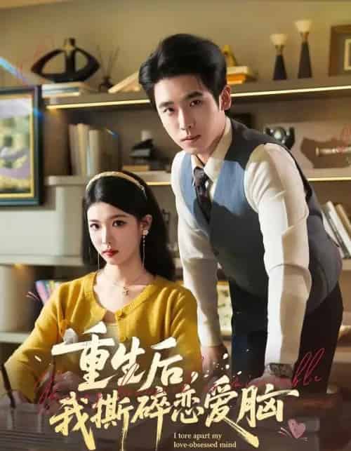 重生后，我撕碎恋爱脑（83集全）薛帅琦＆赵婉吟-紫橙网创项目网