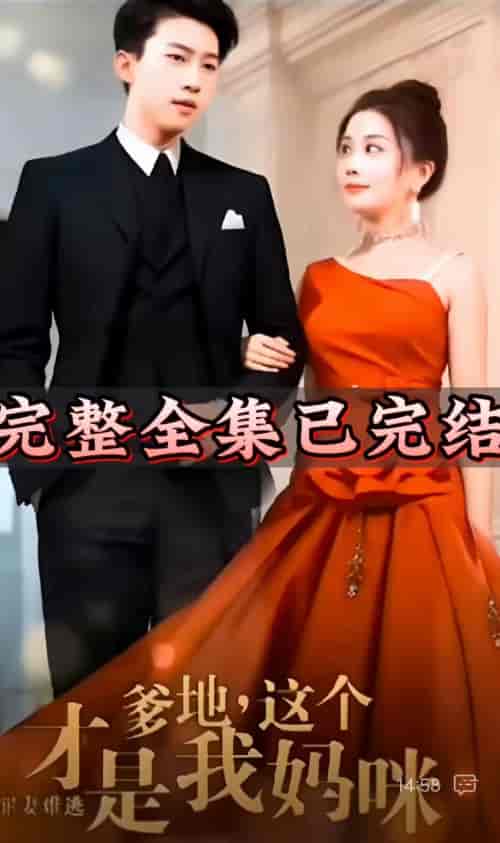 罪妻难逃爹地这个才是我妈咪 98集（抢先版） - 紫橙阁短剧