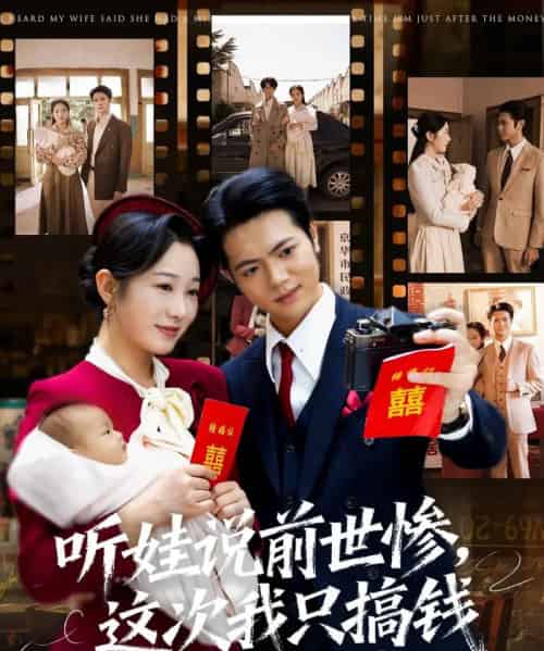 听娃说前世惨这次我只搞钱（80集全）赵晴＆张仟禹 - 紫橙阁短剧