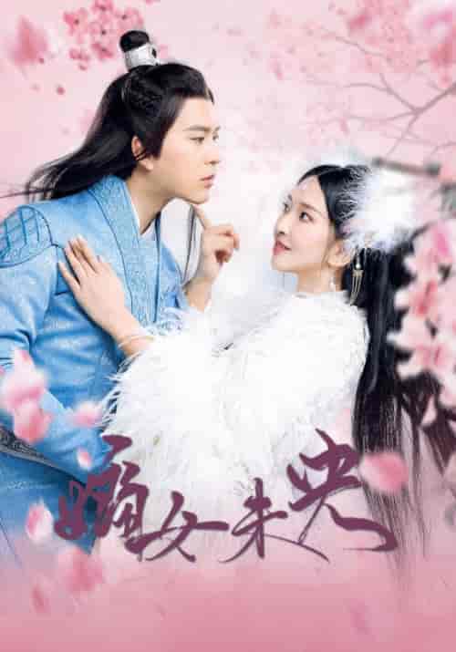 嫡女未央（25集全）摄政王＆叶未央 - 紫橙短剧
