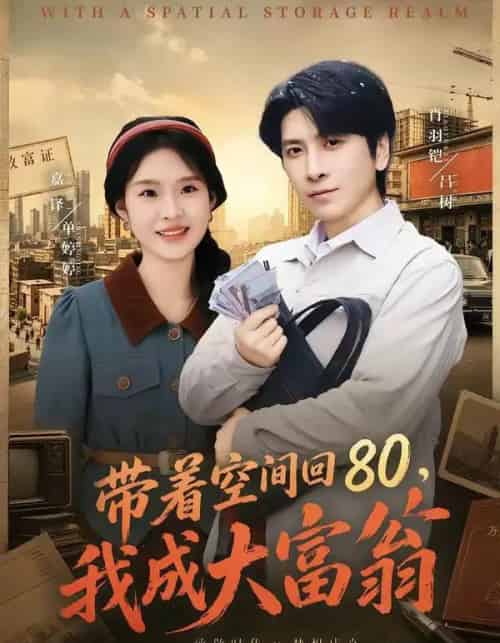 带着空间回80，我成大富翁（86集全）韩寒＆陆柒-紫橙网创项目网