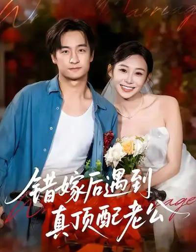 错嫁后遇到真顶配老公（60集全）王家霖＆鲁紫萱 - 紫橙阁短剧