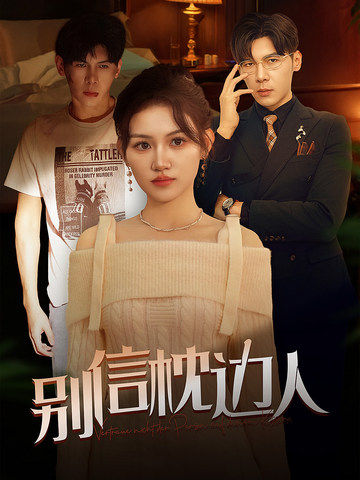 别信枕边人（60集全） - 紫橙阁短剧