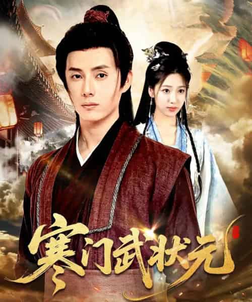 寒门武状元（80集）任笑溪＆韩金明 - 紫橙阁短剧
