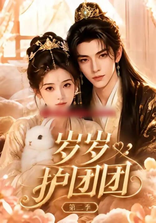 岁岁护团团第二季(44集全)AI短剧-紫橙网创项目网