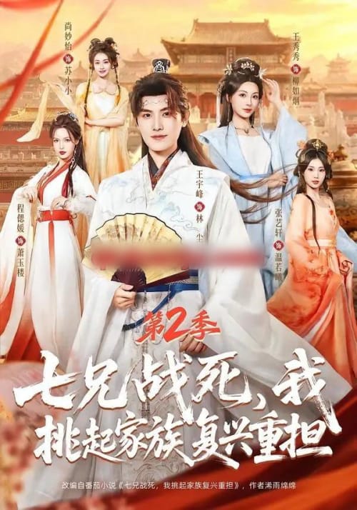 七兄战死，我挑起家族复兴重担第2季（91集全）王宇峰＆张艺轩＆王秀秀＆尚妙怡-紫橙网创项目网