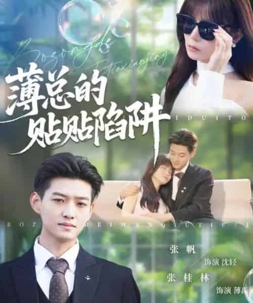 薄总的贴贴陷阱(80集全)酱爆&王一晴-紫橙网创项目网