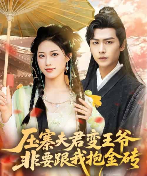 压寨夫君变王爷非要跟我抱金砖(69集)古风言情·女强·王熳熳&孔德瑞-紫橙网创项目网
