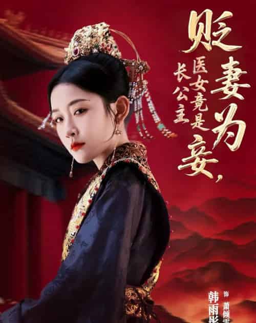 贬妻为妾医女竟是长公主（80集）程澄＆韩雨彤 - 紫橙阁短剧