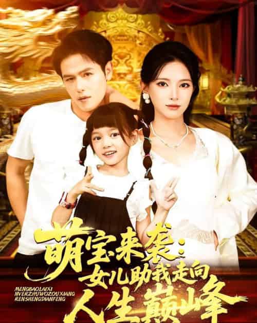 萌宝来袭女儿助我走向人生巅峰（86集）徐良-紫橙网创项目网