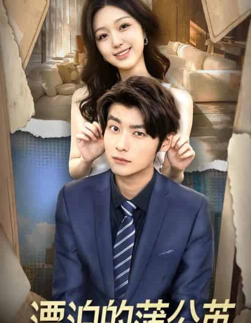 漂泊的蒲公英（60集全）张馨然＆舒畅-紫橙网创项目网