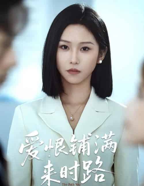 爱恨铺满来时路 爱恨铺满来时路