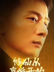 修仙从离婚开始（97集） - 紫橙阁短剧