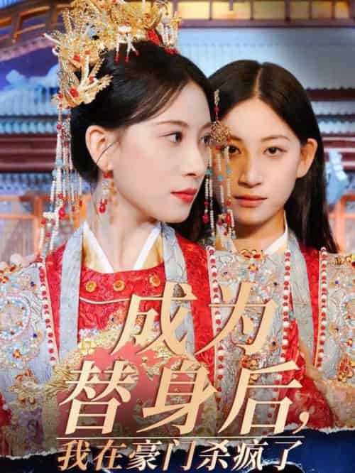 成为替身后我在豪门杀疯了（47集全）侯明岩＆张婕茜 - 紫橙阁短剧