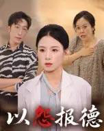 以怨报德（35集全）文波 - 紫橙阁短剧