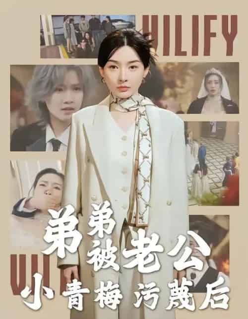 弟弟被老公小青梅污蔑后（60集全）俞俙＆程屿燃-紫橙网创项目网