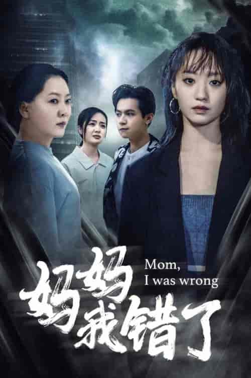 妈妈我错了（60集） - 紫橙阁短剧