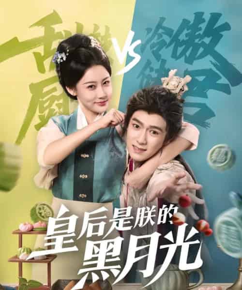 皇后是朕的黑月光（61集）易柏辰＆张雅卓 - 紫橙阁短剧