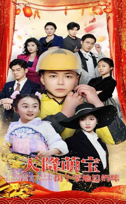 天降萌宝拐个爹地追妈咪（60集全）刘峰硕＆杨圆圆 - 紫橙阁短剧