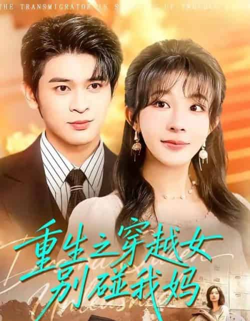 重生之穿越女别碰我妈（70集全）李沐汐＆阿尔迪-紫橙网创项目网
