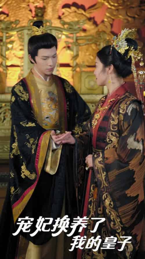 宠妃换养了我的皇子（60集全）李彤年＆白雪茹＆王欣滢 - 紫橙阁短剧