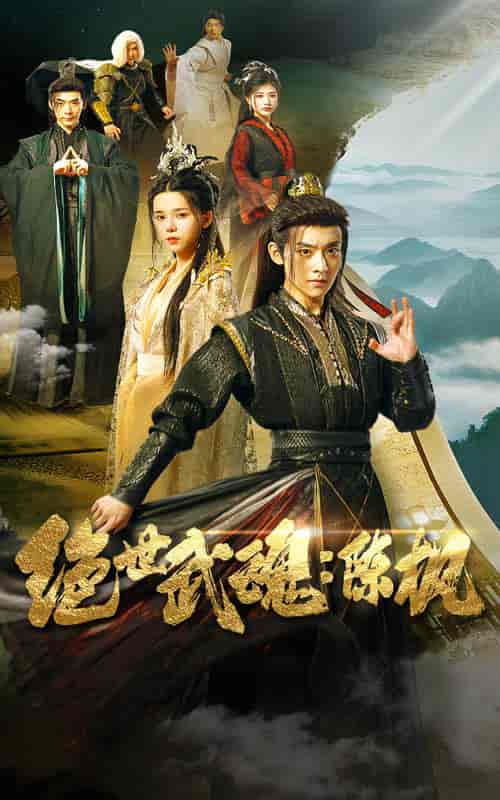 绝世武魂：陈枫（81集全）仙侠剧 - 紫橙阁短剧