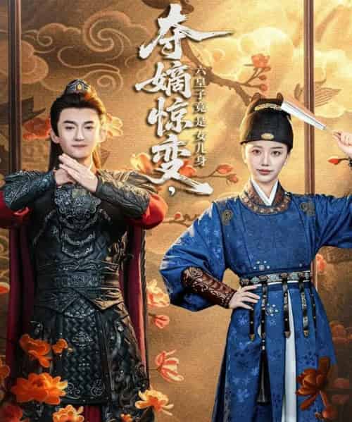 夺嫡惊变，六皇子竟是女儿身（80集全）高广泽＆刘艺潼-紫橙网创项目网