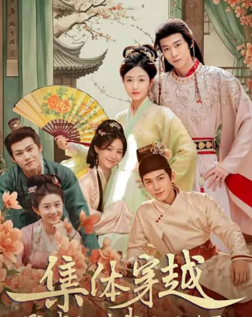 集体穿越:勋贵们对我俯首称臣(73集全)朱傲宇&蔡卓音-紫橙网创项目网