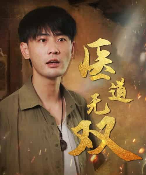 医道无双（71集）宣以豪＆周洛伊＆孙烟岚 - 紫橙阁短剧