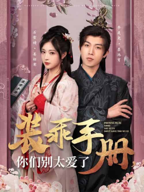 装乖手册你们别太爱了（82集全）李是侥＆石雪婧 - 紫橙阁短剧