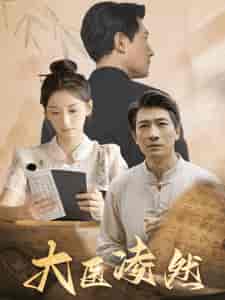 大医凌然（58集全） - 紫橙阁短剧