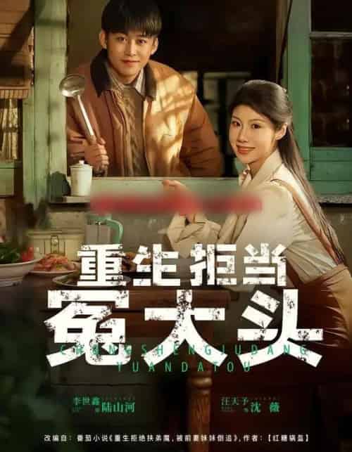 重生拒当冤大头（81集全）李世鑫＆汪天予-紫橙网创项目网