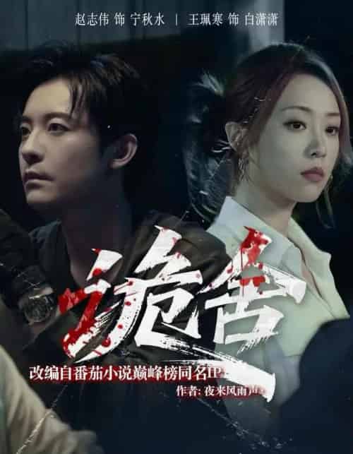 诡舍（56集全）赵志伟＆王佩寒-紫橙网创项目网