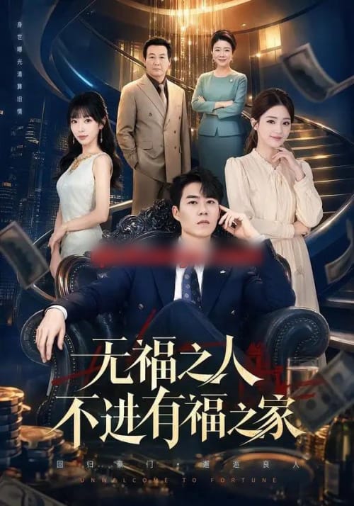 无福之人不进有福之家(50集全)牛野&房蕾-紫橙网创项目网