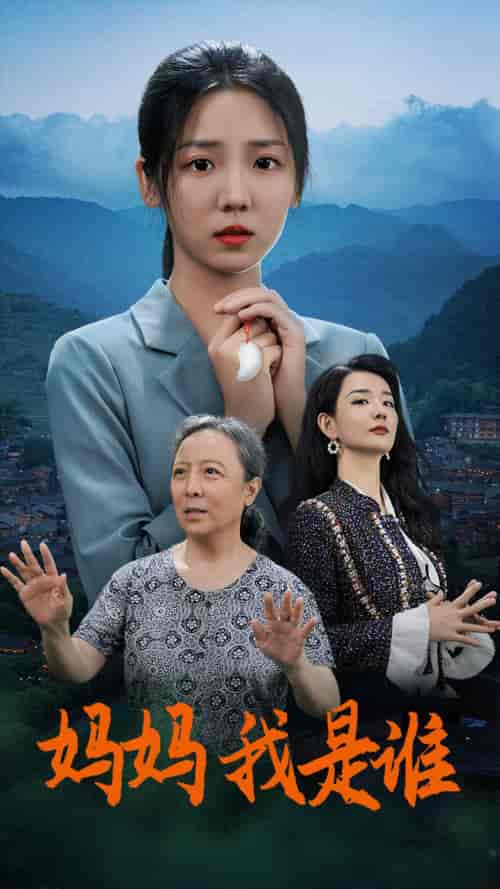 妈妈,我是谁 妈妈,我是谁