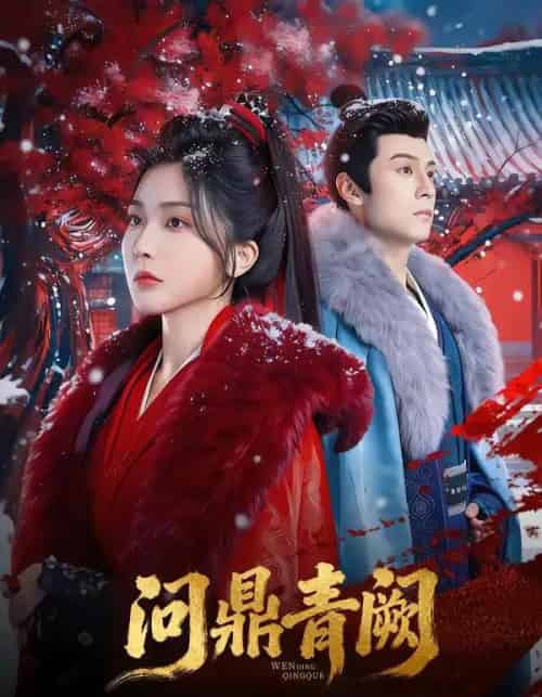 问鼎青阙（80集全）张屹杨＆姜瑶-紫橙网创项目网