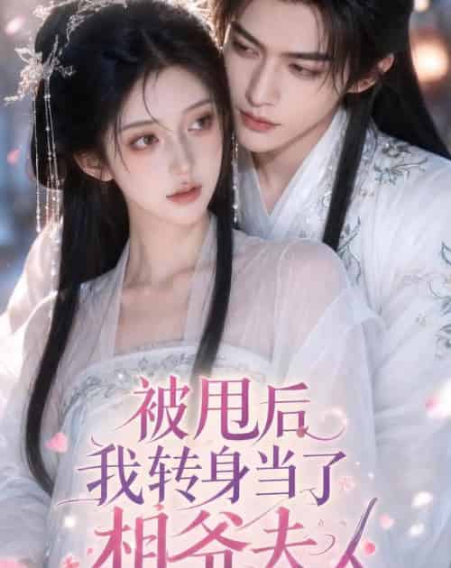 被甩后我转身当了相爷夫人(29集全)AI-紫橙网创项目网