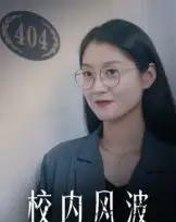 校内风波（15集全） - 紫橙阁短剧