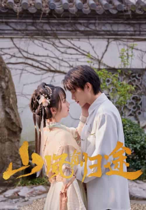 山风有归途（16集全）孟回＆阿念 - 紫橙阁短剧