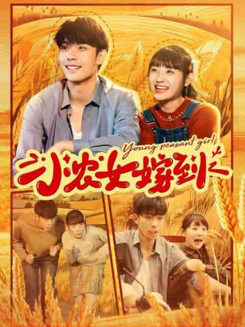 小农女嫁到（100集全）李田园 - 紫橙阁短剧